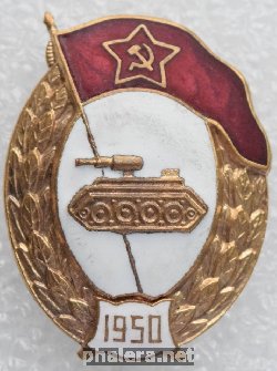 Нагрудный знак Танковое нормальное училище 1950 