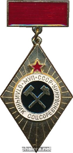 Нагрудный знак Отличник соцсоревнования МУП СССР  
