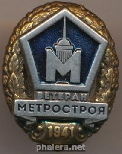 Знак Ветеран МЕТРОСТРОЯ 1941