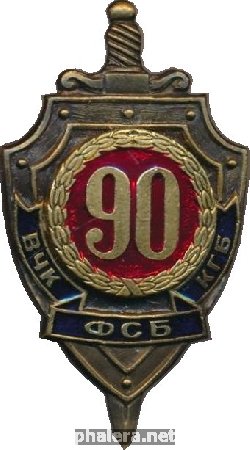 Нагрудный знак 90 лет ВЧК КГБ ФСБ 