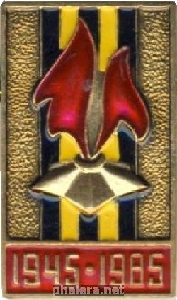 Знак 40 лет победы 1945-1985
