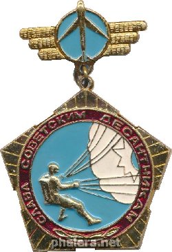 Знак Слава советским десантникам 