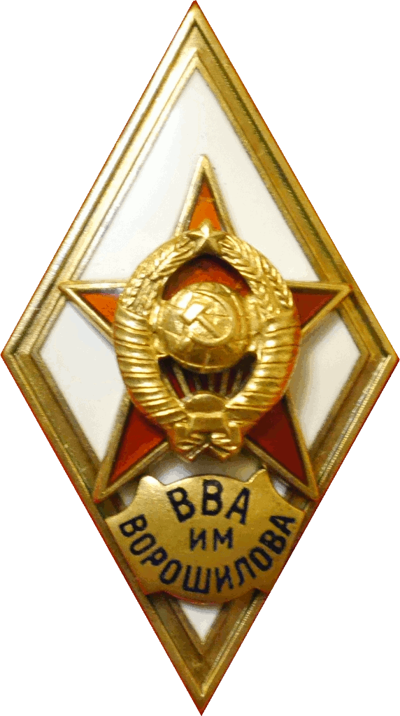 Знаки военной академии. Нагрудный знак выпускника Академии генерального штаба вс СССР. Нагрудный знак ВВА им. Ворошилова Академии генерального штаба СССР. Нагрудный знак выпускника военной Академии СССР. Нагрудный знак об окончании военной Академии СССР.