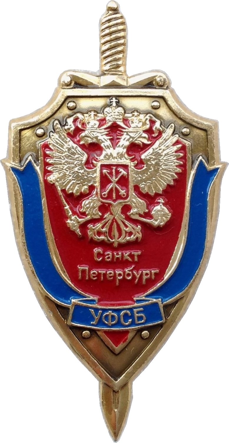 Фсб в санкт петербурге