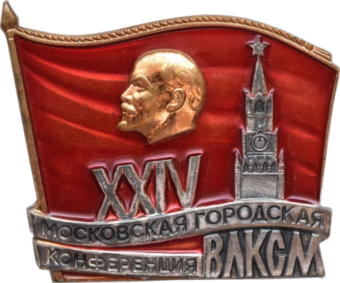 Конференция влксм. МГСВ логотип. 100 Летие МПГУ Ленинец значки.