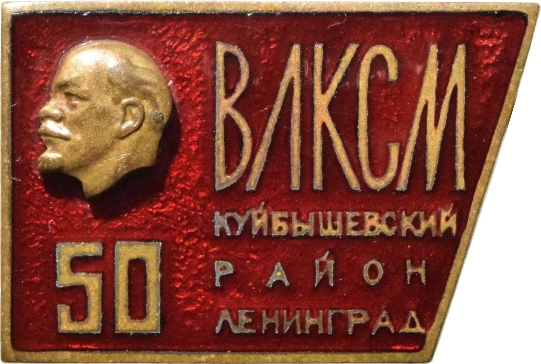 45 лет комсомола. Райком ВЛКСМ Куйбышевского района Ленинграда 1991г. Комсомольские значки 50 годов. Знак 50 лет ВЛКСМ. Куйбышевский район Ленинграда.