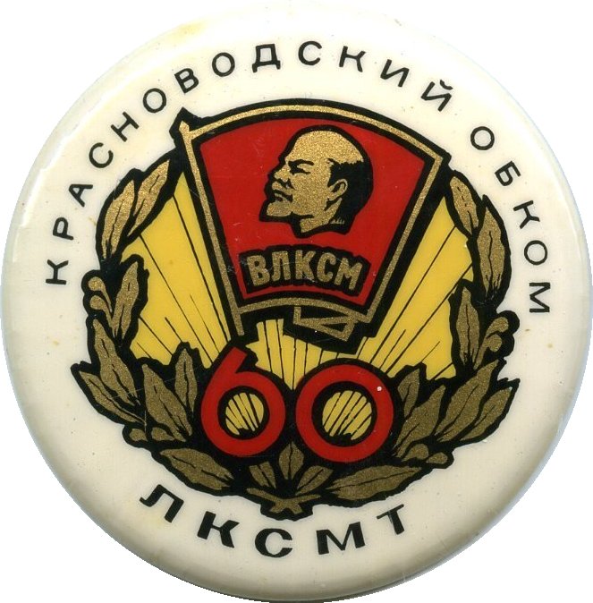 60 влксм. Комсомол 60.