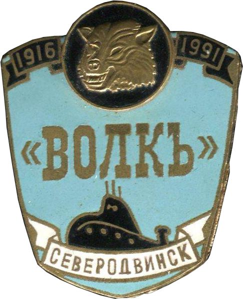 Лодки волка. Пл волк. Знак ВМФ волк 1916-1991. Знак АПЛ волк. Знак подводная лодка волк.