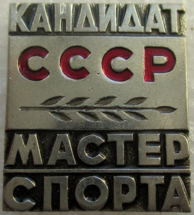 Значок кмс ссср фото