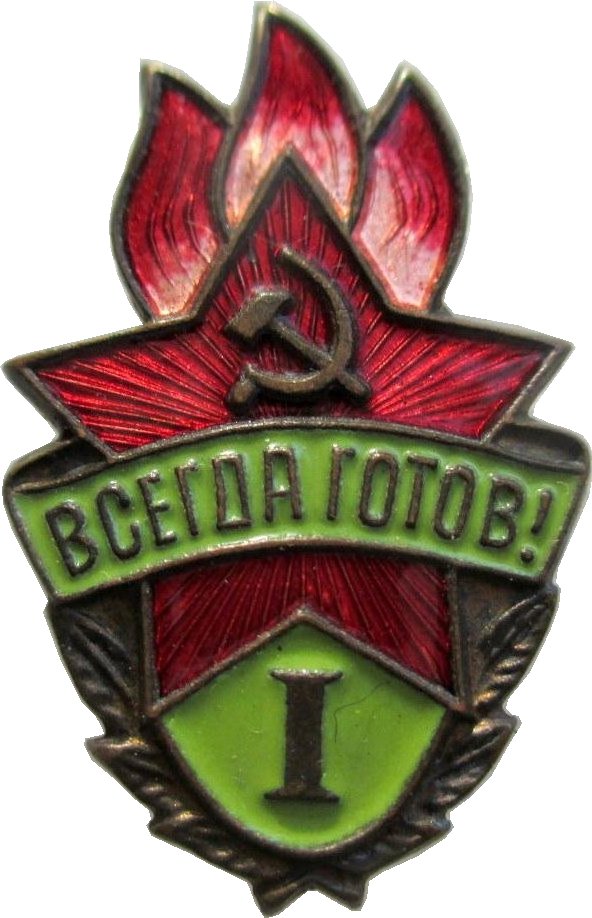 Значок всегда готов. Знак всегда готов. Всегда готов 1 степени. Значок всегда готов 1. Значок всегда готов 1 степени.